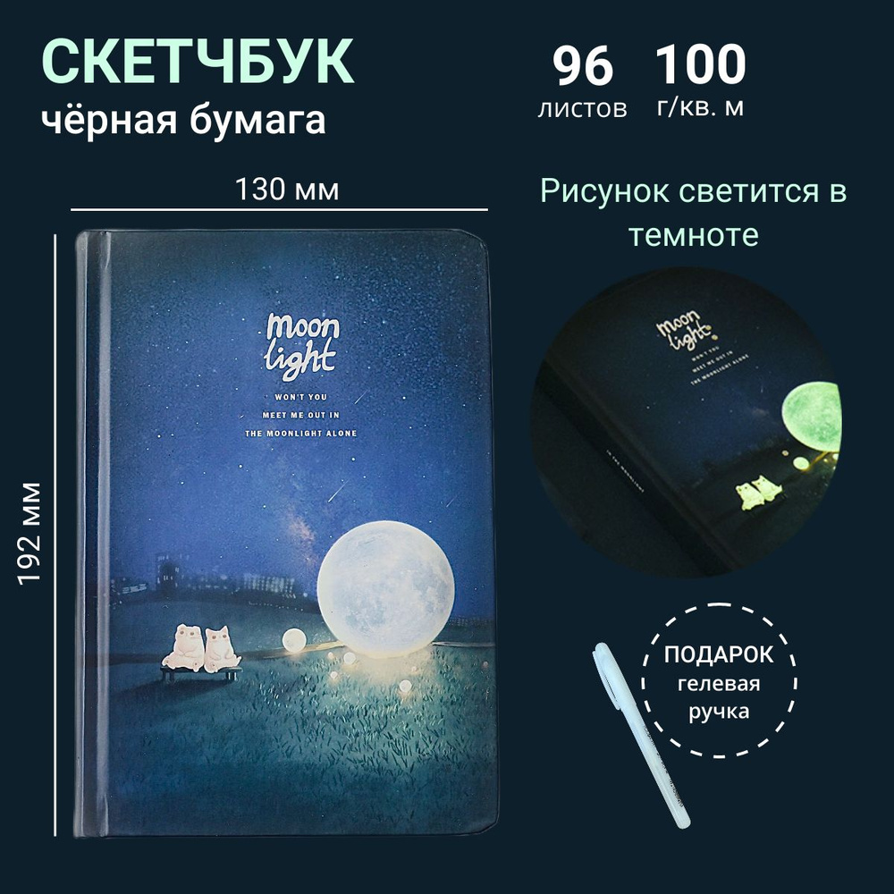 Блокнот - скетчбук с котиками, черные листы / бумага 100 г/м2, 96 л., А5, люминесцентный рисунок. Парочка #1