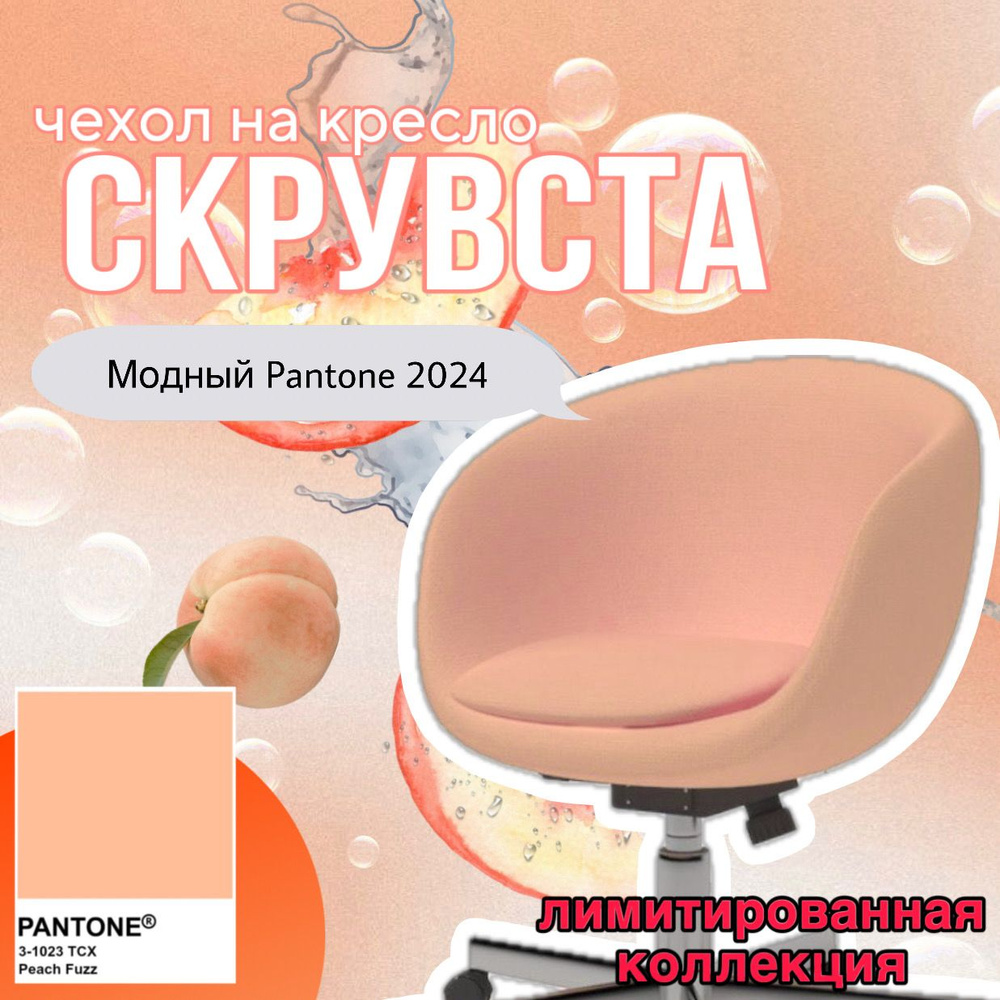 Чехол на кресло Скрувста Модный Pantone 2024 велюр Антикоготь  #1