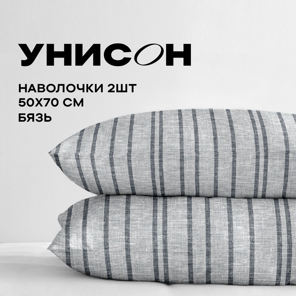 Унисон Наволочки, Бязь, 50х70 / Комплект наволочек Denim stripes 47001-1, 2 шт  #1