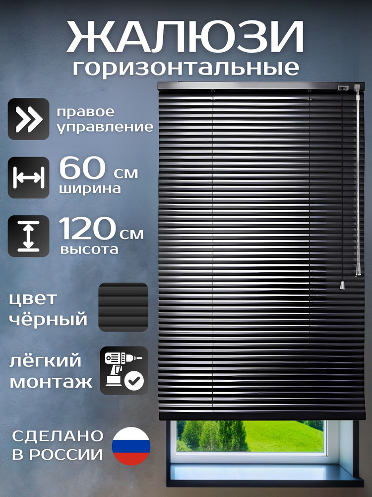 Жалюзи горизонтальные алюминиевые чёрные 60*120 см, управление справа, для пластиковых, алюминиевых, #1