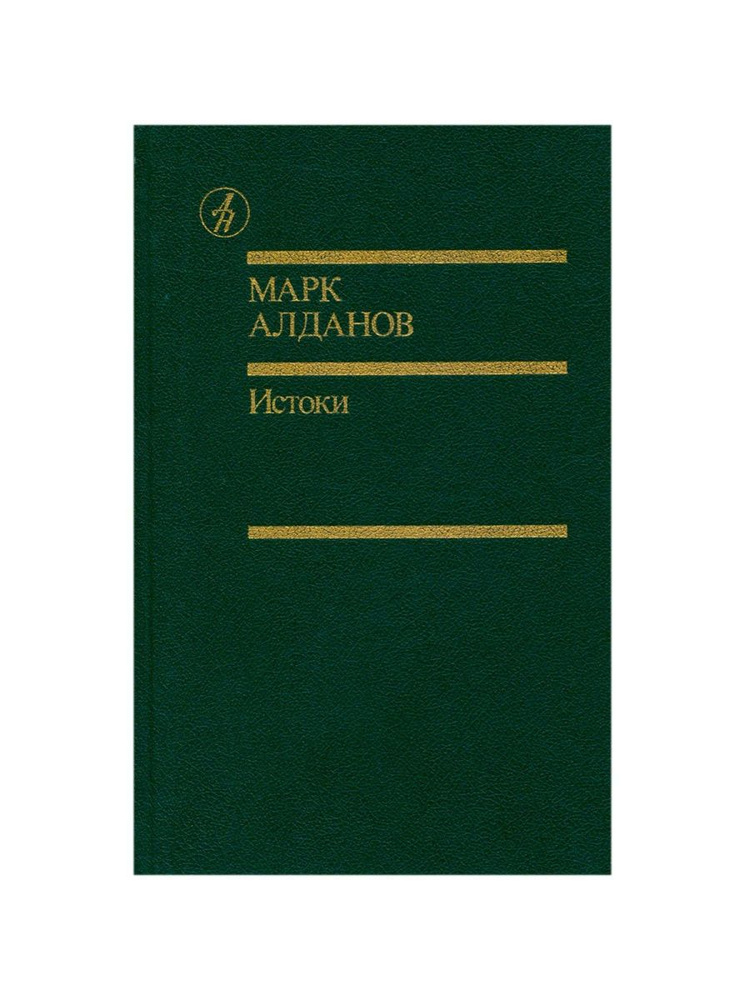 М. Алданов. Истоки: избранные произведения в двух томах. Том 2 | Алданов Марк Александрович  #1