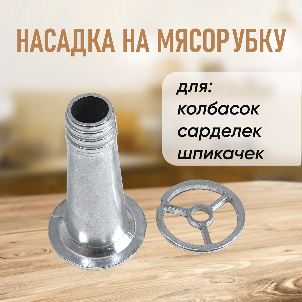 Насадка на мясорубку для колбасы, купить оптом и в розницу мясорубки и соковижималки