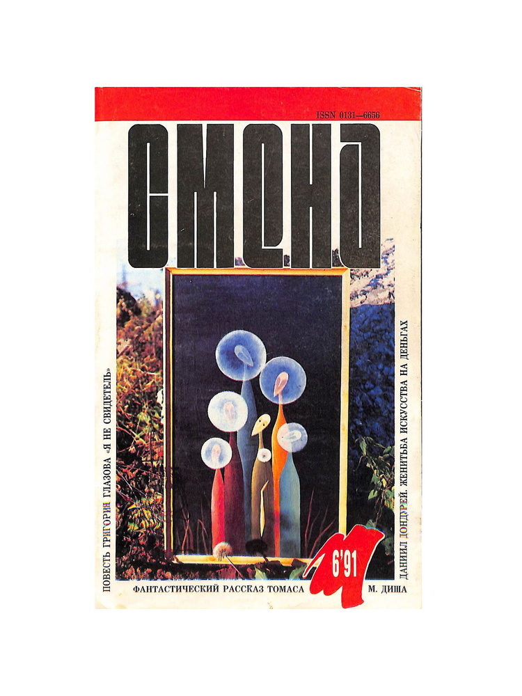 Журнал Смена. № 6, 1991 г. #1