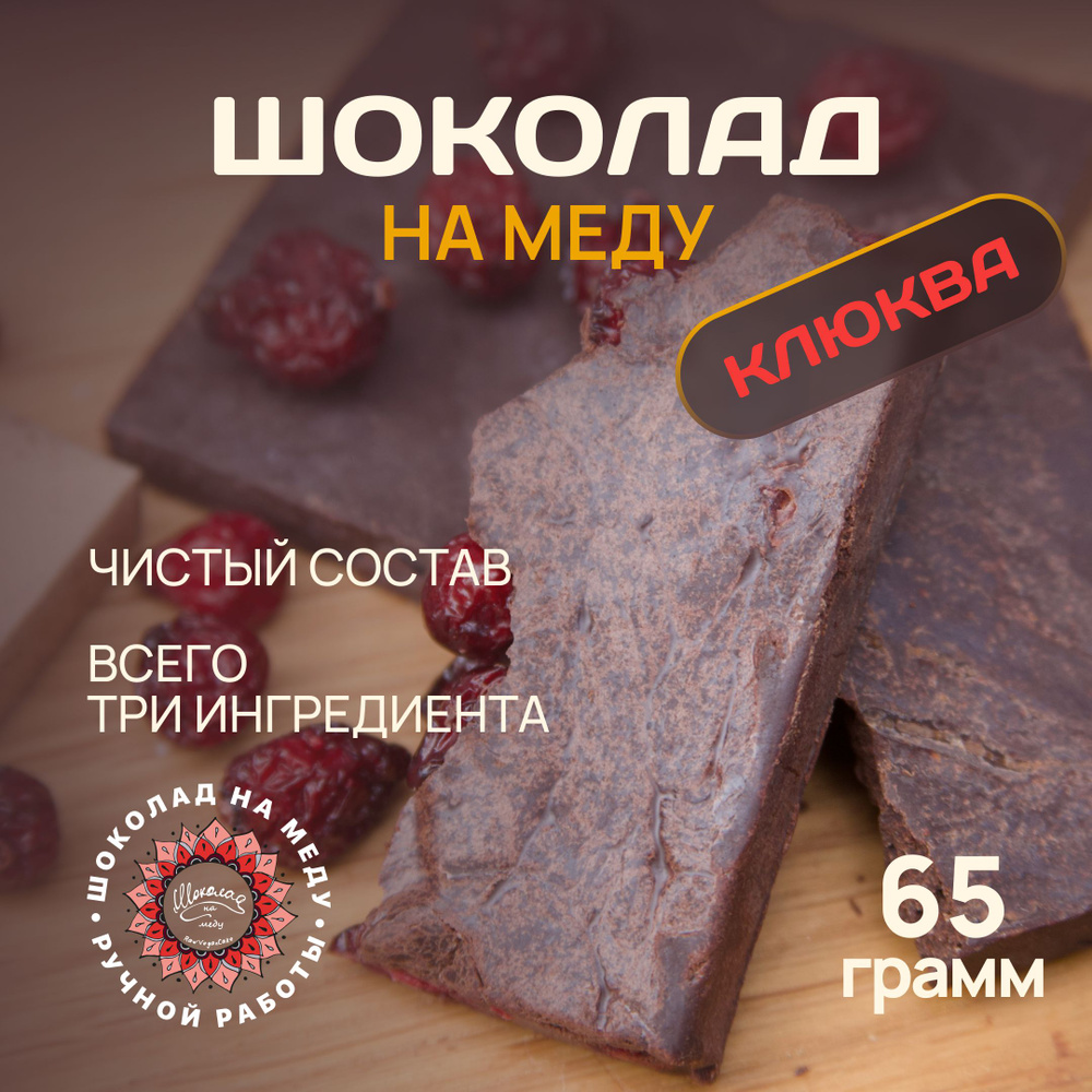 Шоколад на меду без сахара с Клюквой горький RawVeganCake, 65гр.  #1