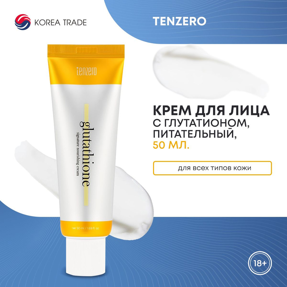 Питательный крем для лица с глутатионом TENZERO SIGNATURE NOURISHING CREAM GLUTATHIONE 50мл  #1