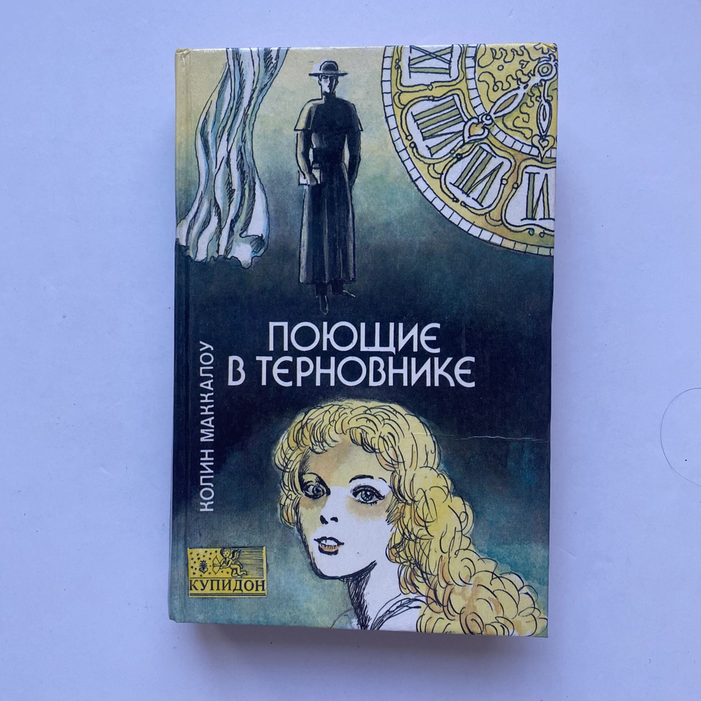 Поющие в терновнике. Роман. Издание 1992 года #1