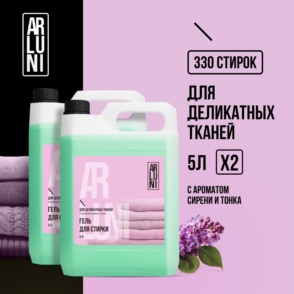 Гель для стирки деликатных тканей ARLUNI, 5л, 2 шт #1