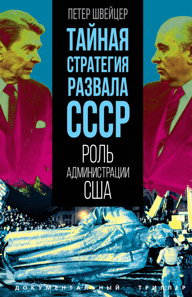 Тайная стратегия развала СССР. Роль администрации США | Швейцер Петер  #1