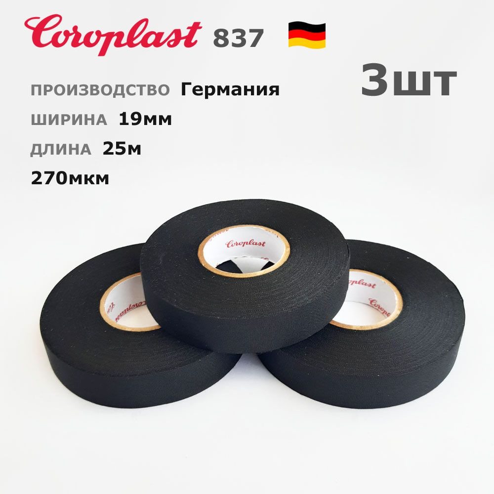 Изолента Coroplast 837X * 3шт * 25 метров * 19мм * 270мкм * ПЭТ-ткань лавсан  #1