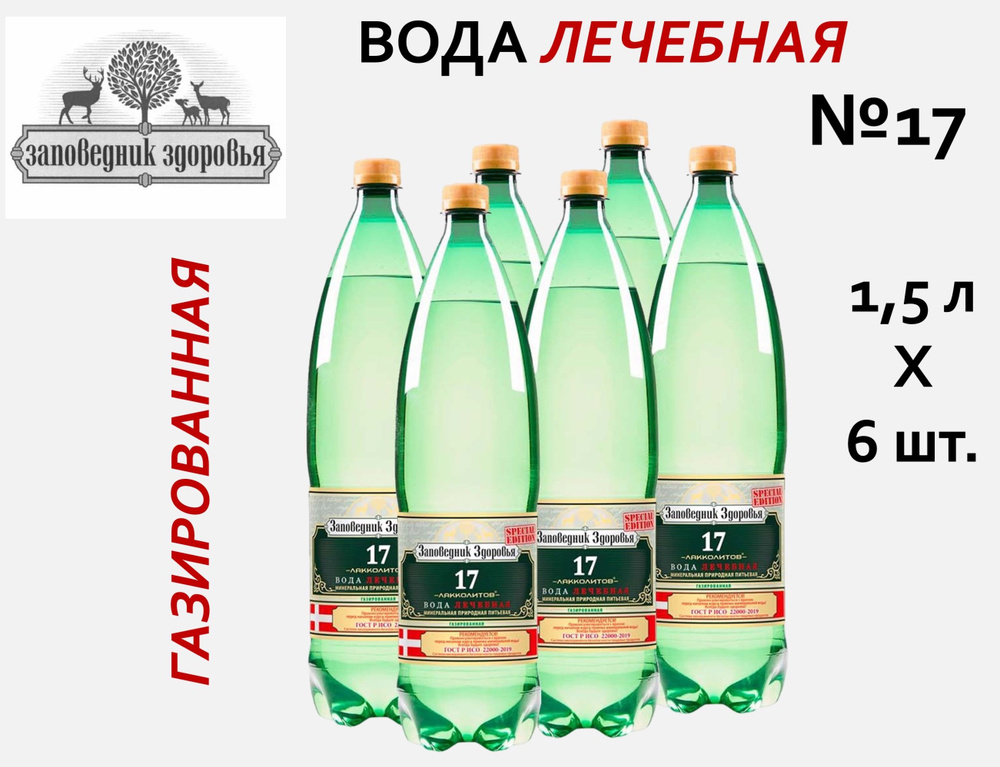 Заповедник здоровья Вода Минеральная Газированная 1500мл. 6шт  #1