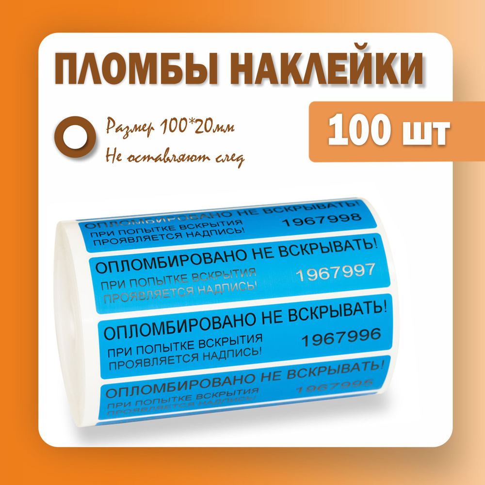 Пломбы наклейки 100 х 20 мм, синие (упаковка 100 штук) #1