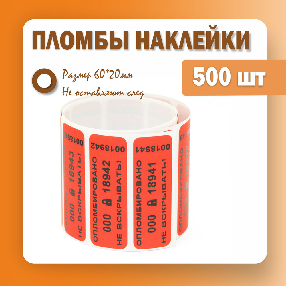 Пломбы наклейки 60 х 20 мм, красные (упаковка 500 штук) #1