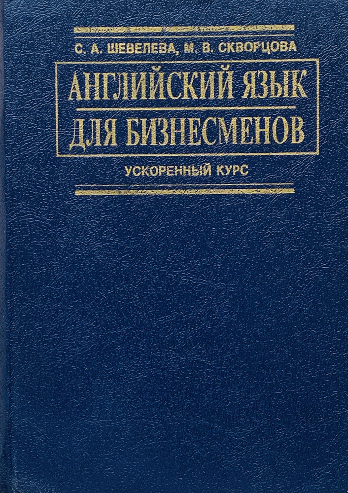 Английский язык для бизнесменов. Ускоренный курс | Шевелева Светлана Александровна, Скворцова Марина #1