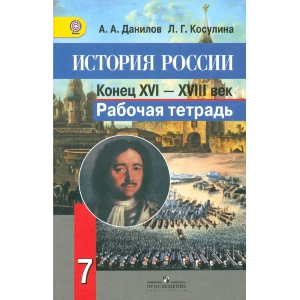 Данилов. 7 класс. История России конец XVI - XVIII вв. Рабочая тетрадь | Данилов Александр Анатольевич, #1