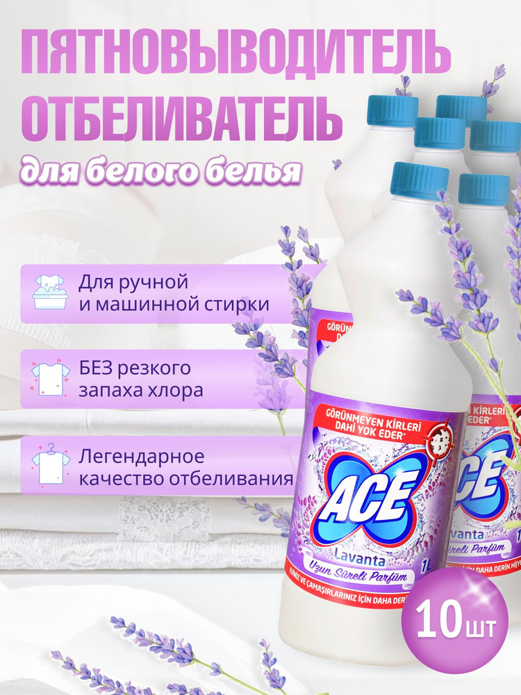 Отбеливатель и пятновыводитель ACE для белого белья Лаванда 1л 10шт  #1