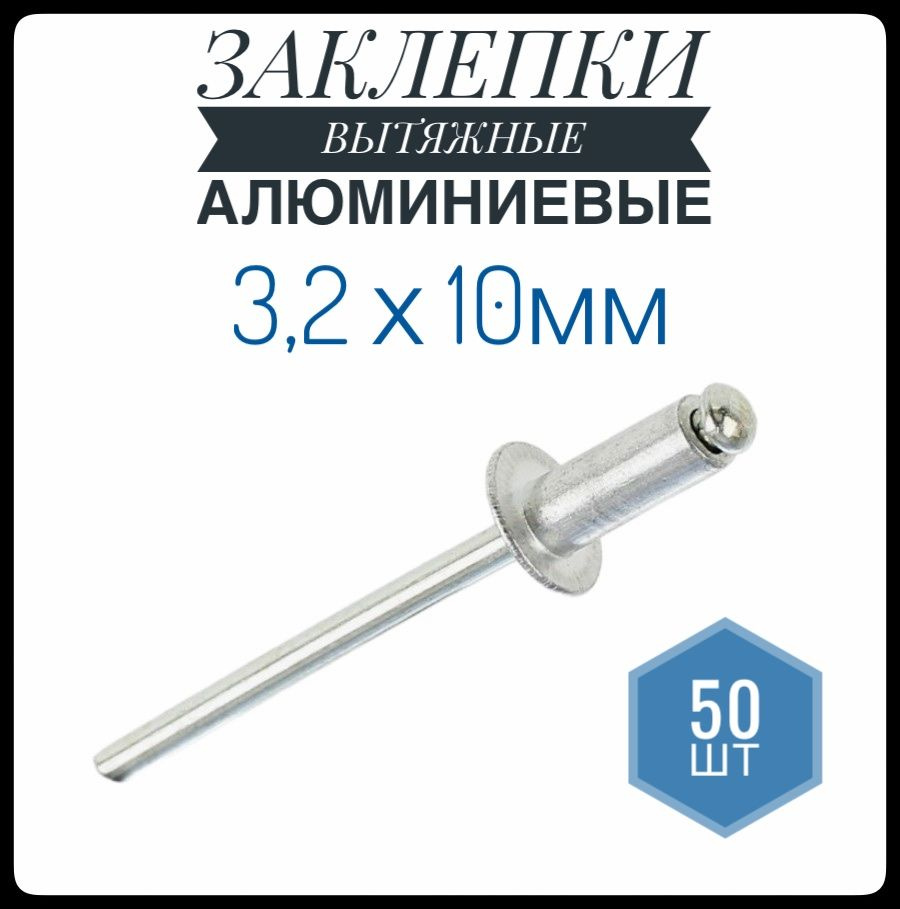 ФИКУС Заклепка 3.2 x 10 мм 50 шт. #1