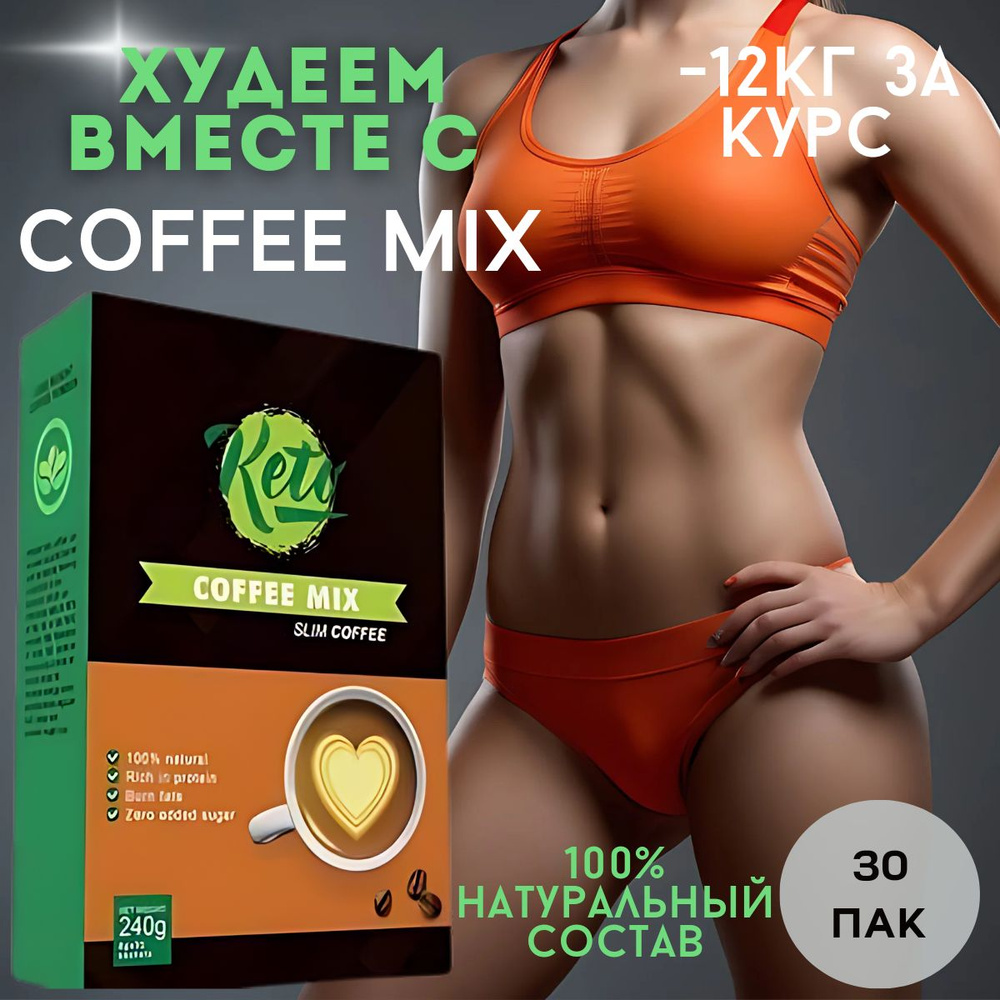 Кофе кето для похудения / coffee mix / slim coffee жиросжигающий #1