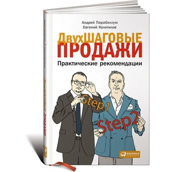 Двухшаговые продажи. Практические рекомендации | Парабеллум Андрей, Колотилов Евгений Александрович  #1