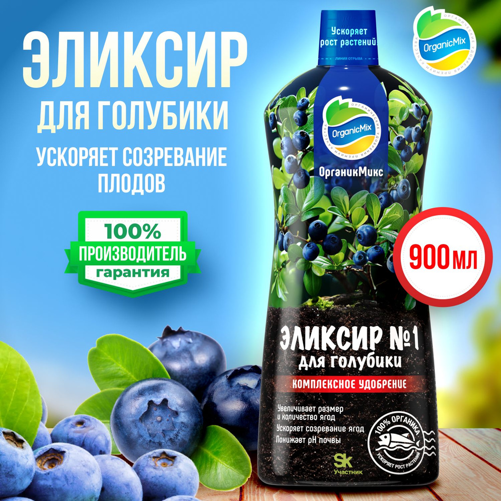 Жидкое органическое удобрение от Органик Микс (OrganicMix) Эликсир № 1 для голубики и ягод  #1