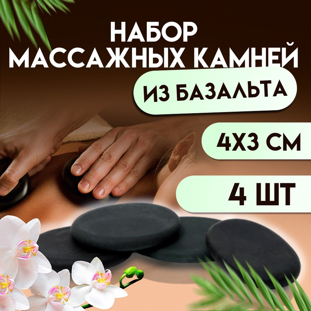 Набор массажных камней из базальта, 4 шт, 4 х 3 см #1