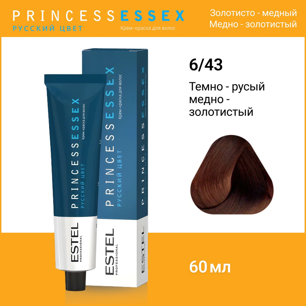 ESTEL PROFESSIONAL Крем-краска PRINCESS ESSEX для окрашивания волос 6/43 темно-русый медно-золотой табак, #1