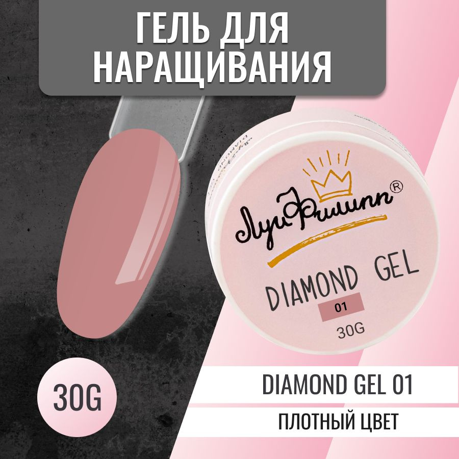 Луи Филипп Гель для наращивания ногтей Diamond gel #001 30g #1