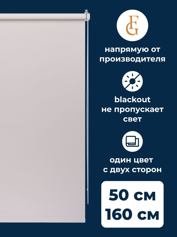 Рулонные шторы блэкаут Color 50х160 см на окно светло-серый #1