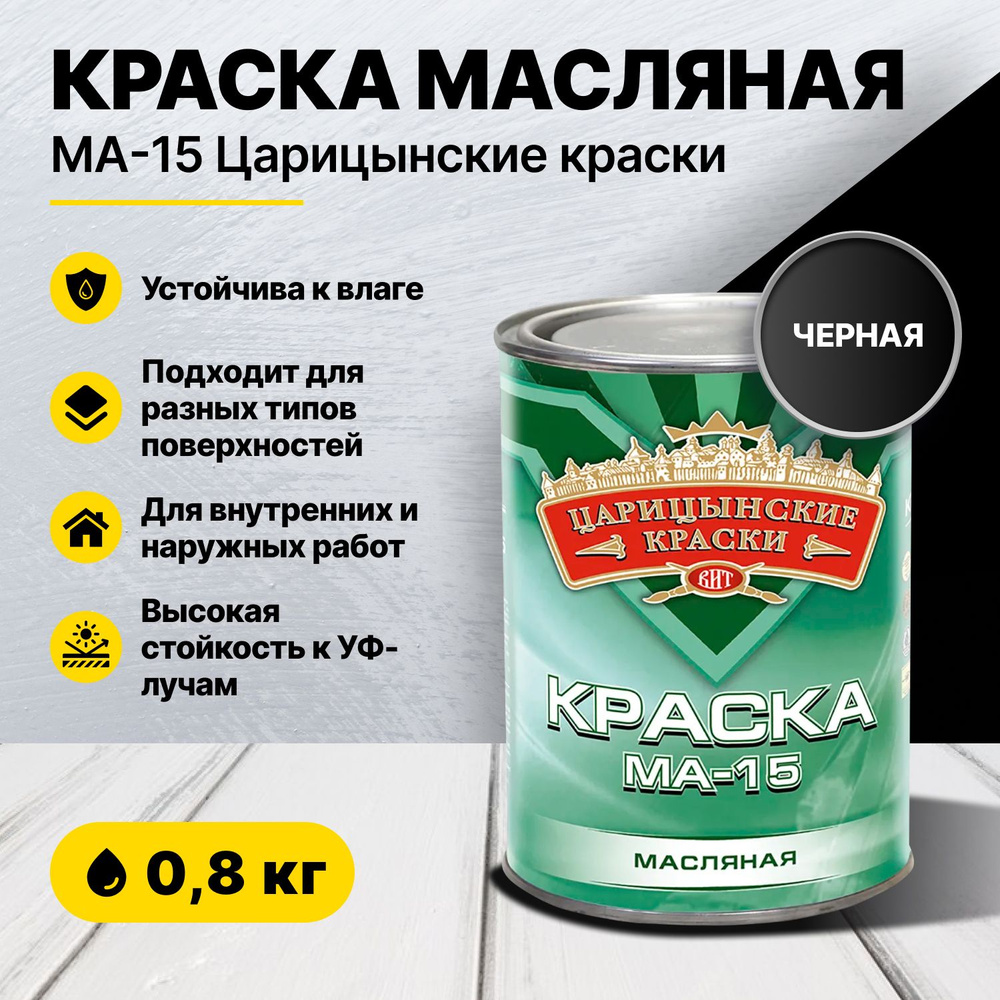 Краска масляная черная МА-15 0,8 кг Царицынские краски #1