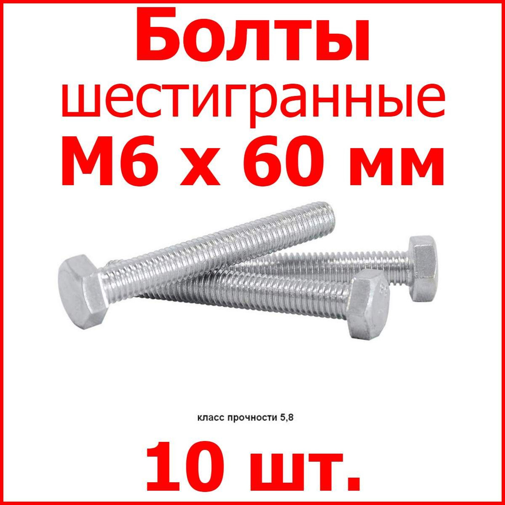 Болт M6х60 шестигранник (10 шт.) #1