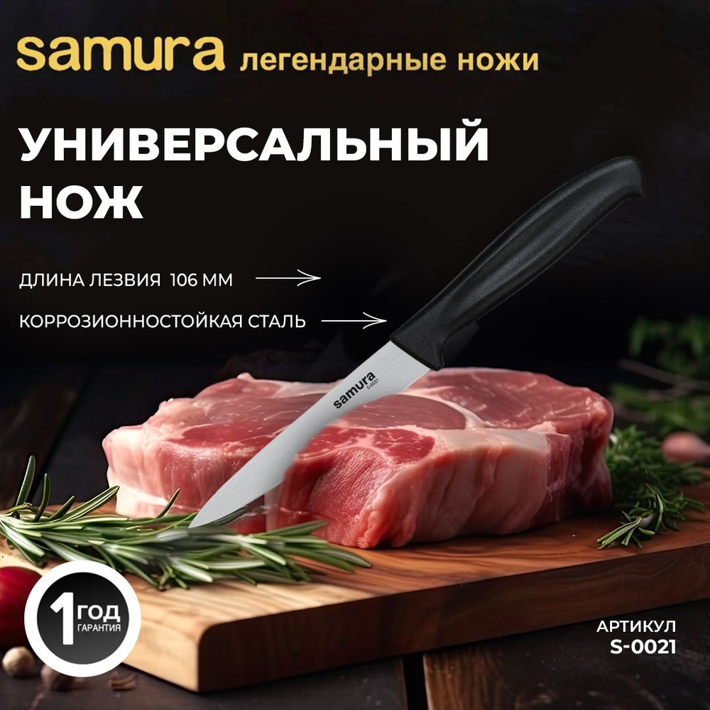 Нож кухонный универсальный Samura Samura S-0021 #1