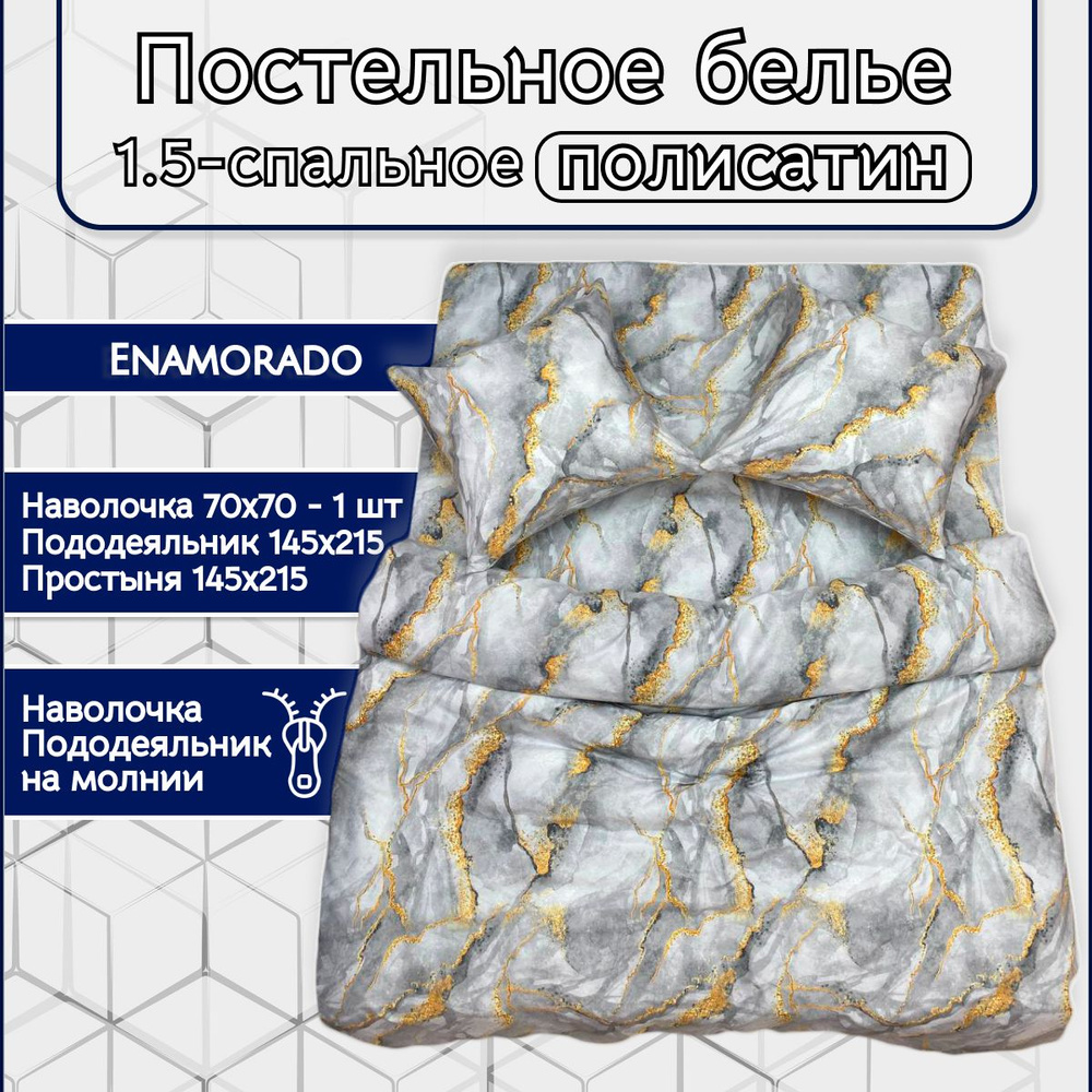 Постельное белье Enamorado "Мрамор-серый" 1.5 спальное комплект, полисатин, наволочка 70х70 и пододеяльник #1