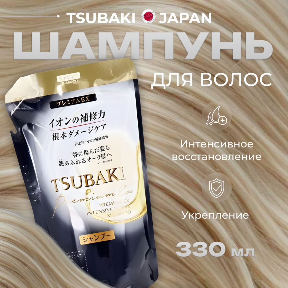 TSUBAKI шампунь для волос женский Япония 330 мл. PREMIUM EX интенсивный восстанавливающий с маслом камелии #1