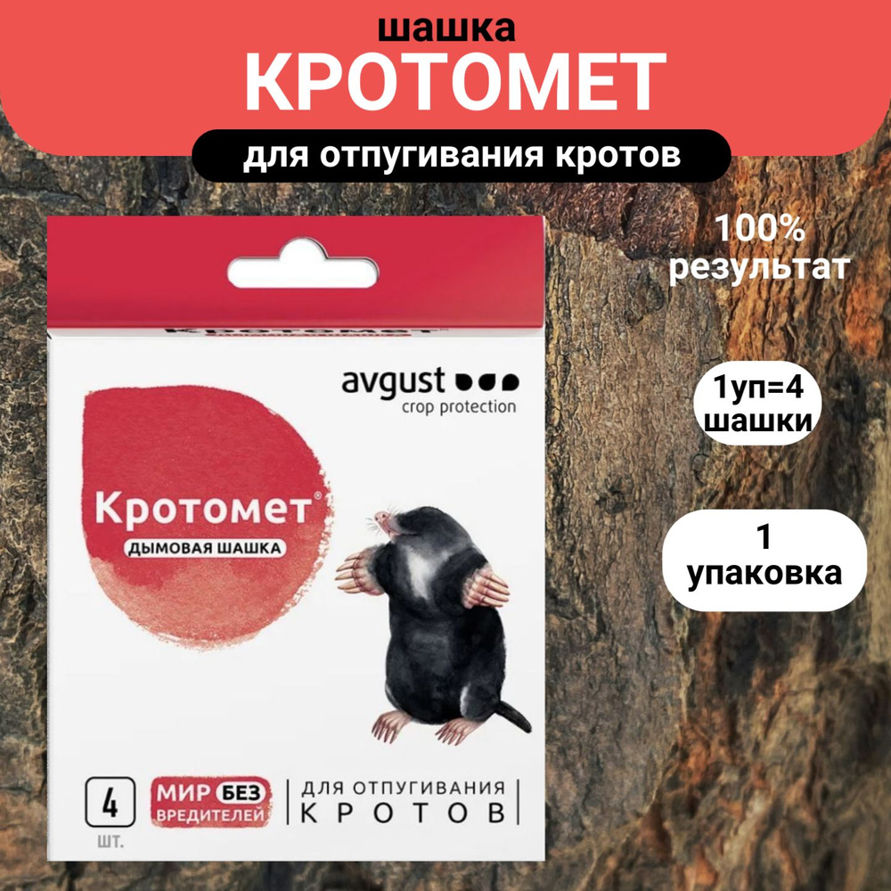 Кротомет дымовая шашка 1 упаковка (4шт х 30г) / Средство от кротов и грызунов.  #1