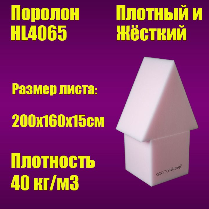 Пенополиуретан эластичный HL4065 лист 2000х1600х150 мм (Поролон мебельный)  #1