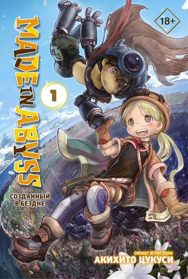 Книга АСТ Made in Abyss. Созданный в Бездне. Том 1 115319-9 #1