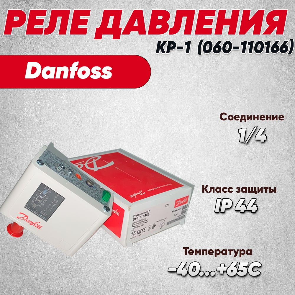 Реле давления КР-1 (060-110166) Danfoss (автом) #1