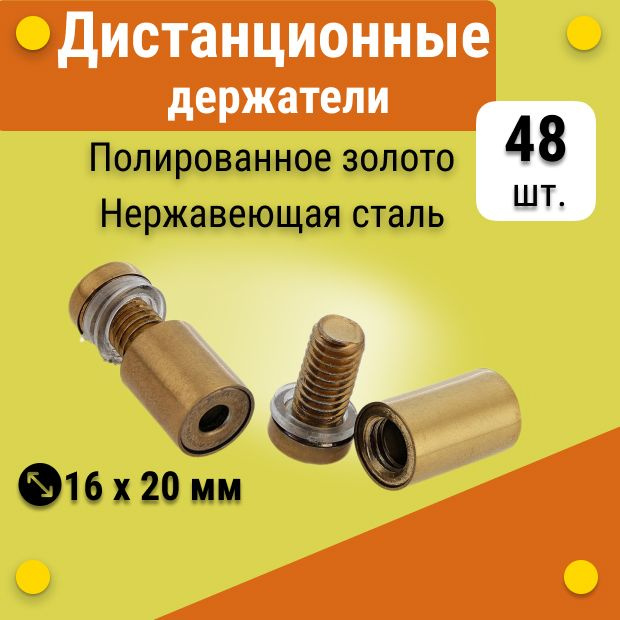 Дистанционные держатели 16х20 мм, золото, для табличек, стёкол, набор 48 штук  #1