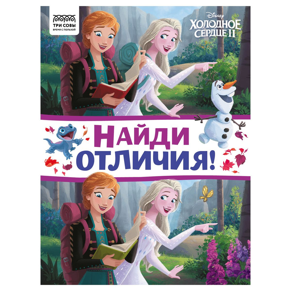 Книга детская ТРИ СОВЫ "Найди отличия. Холодное сердце 2", 16стр. (КзА4_57276)  #1