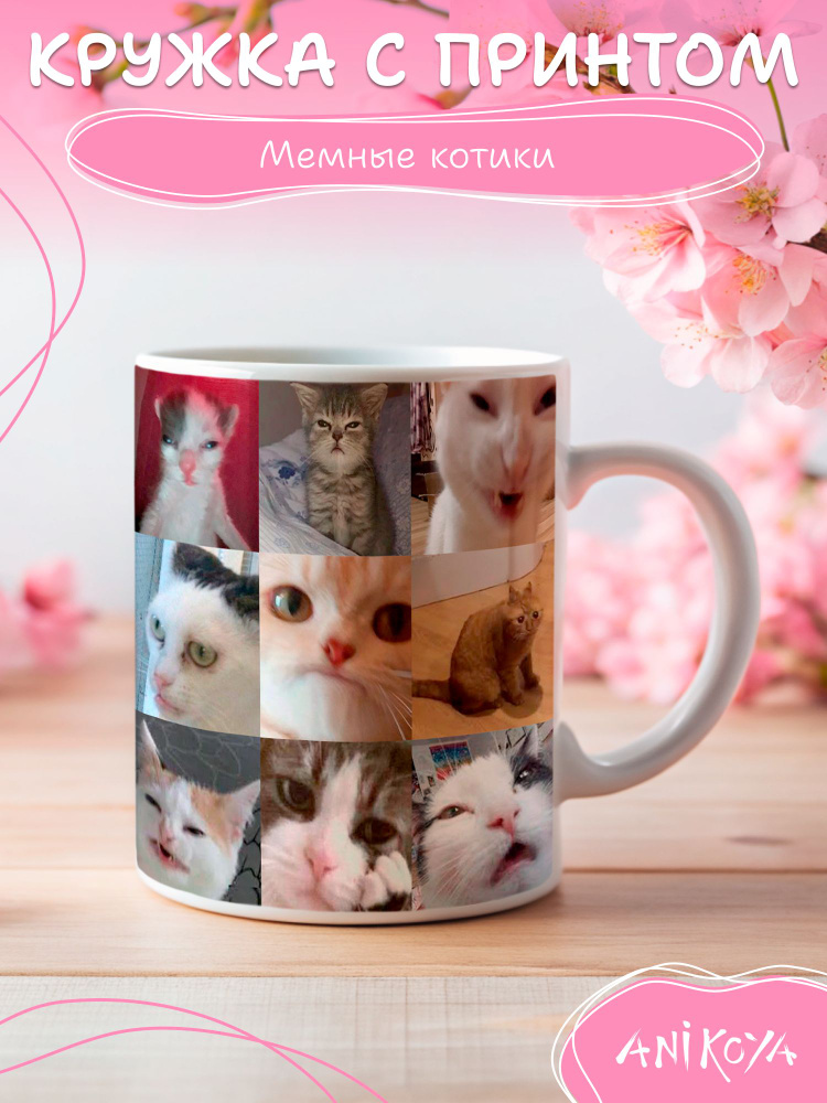 Кружка с приколом Мемные коты Мем с Котиками #1