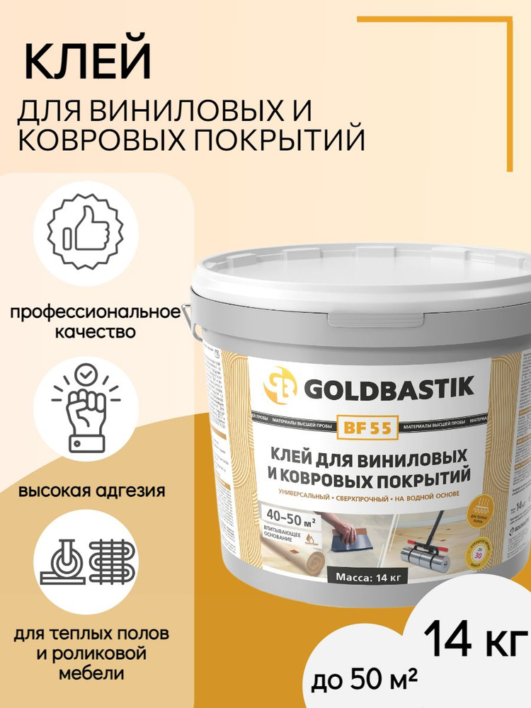 Клей для линолеума, кварц-виниловой плитки, ковролина GOLDBASTIK BF 55 14 кг  #1