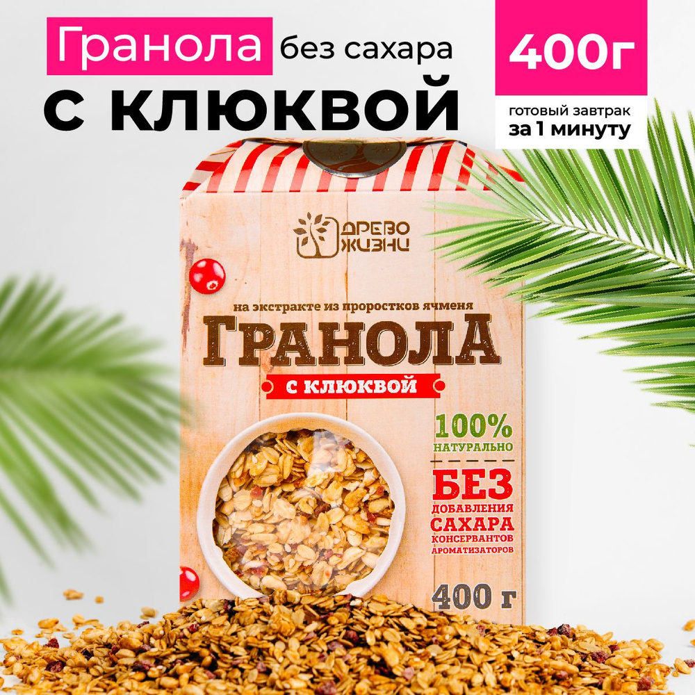 Гранола без сахара, 400 г, с клюквой, Древо жизни #1