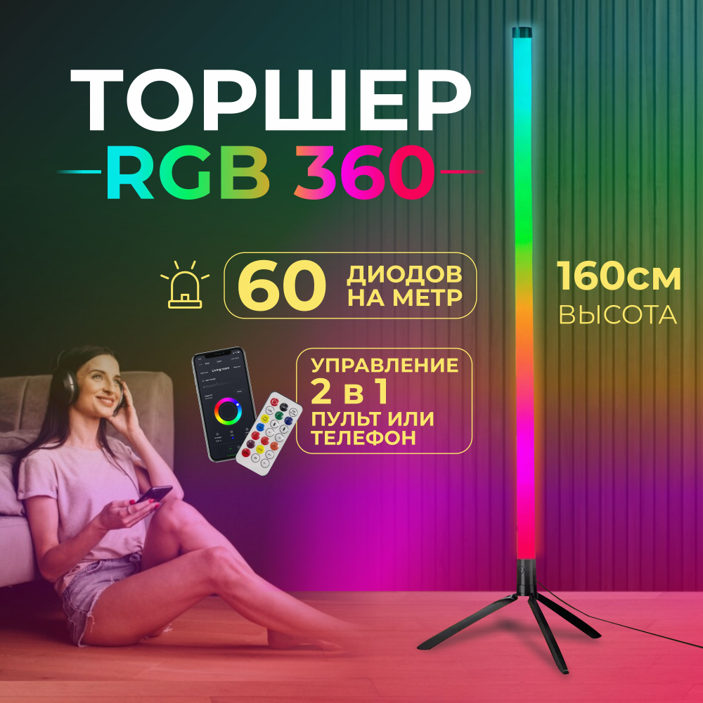 RGB светодиодная лампа 360 / напольный LED светильник 160 см #1