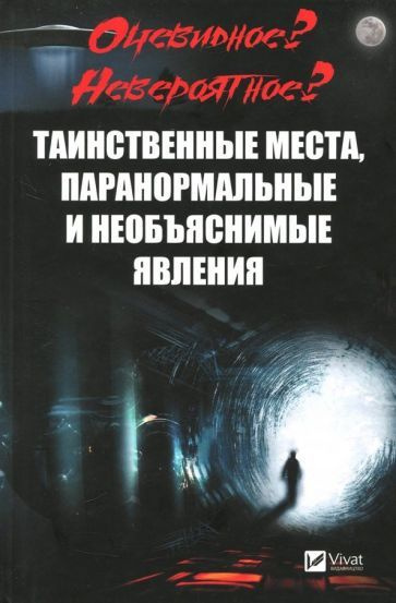 Таинственные места, паранормальные и необъяснимые явления | Васильева Ирина Юрьевна  #1