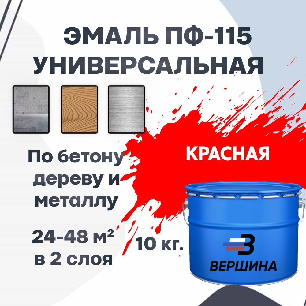 Эмаль ПФ-115 красная 10 кг универсальная алкидная глянцевая по дереву и металлу краска для внутренних #1