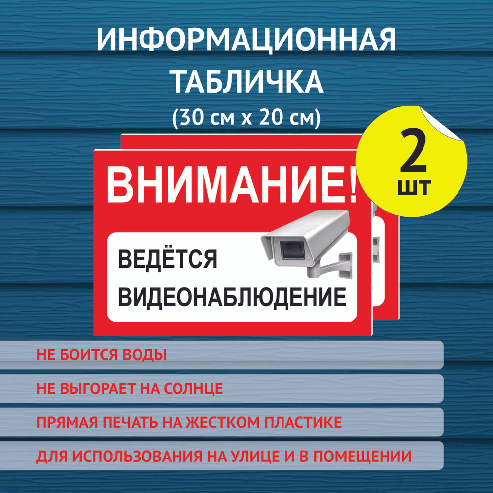 Информационная табличка "Ведется видеонаблюдение" 2 шт., 300х200 мм. не выгорающая УФ печать.  #1