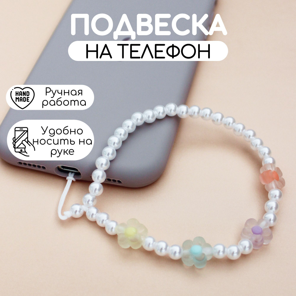 Подвеска на телефон #1