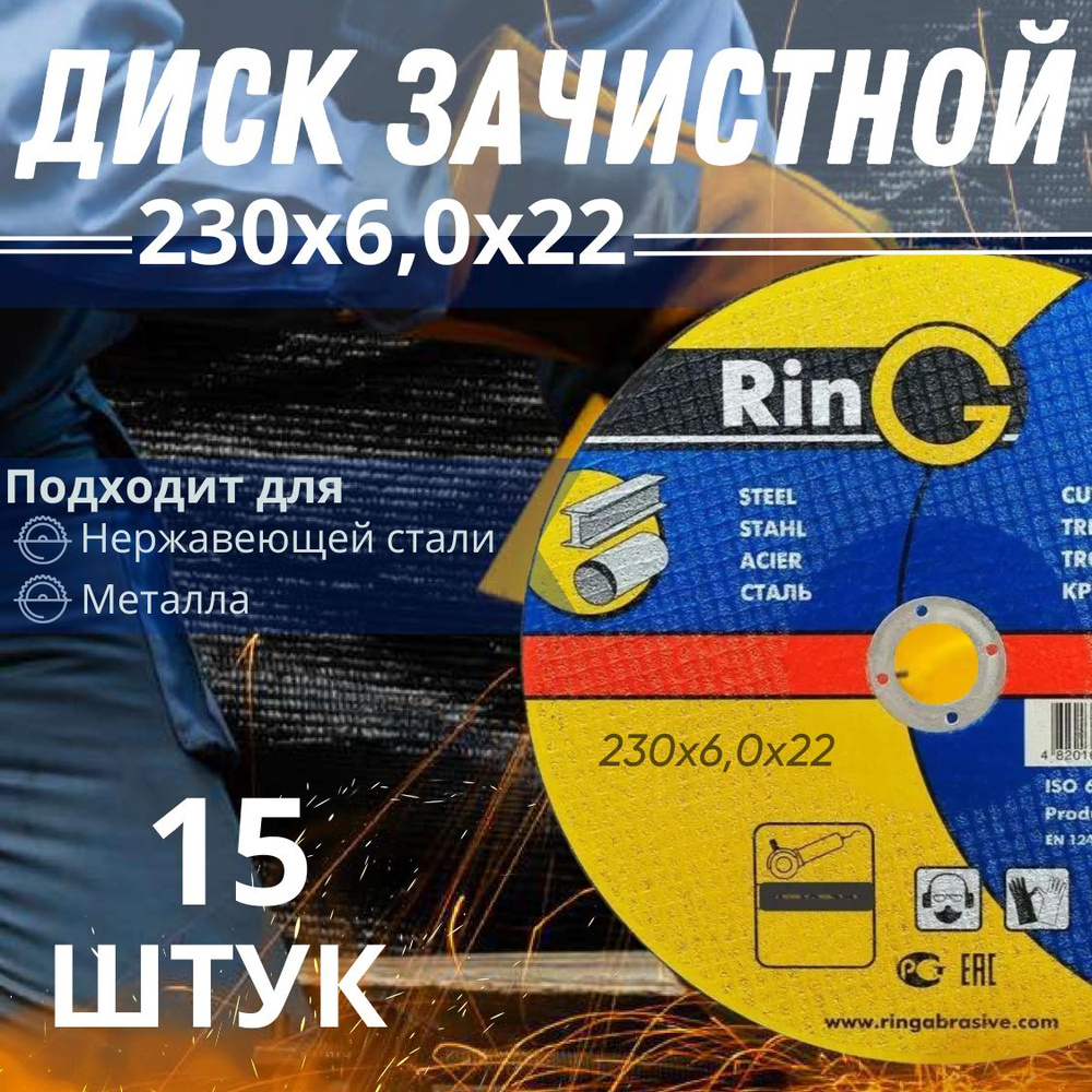 Диск зачистной RinG 1 14А 230*6*22 (15 штук) #1