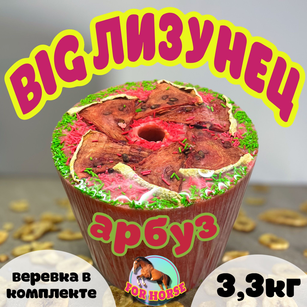 BIG Лизунец FOR HORSE " Арбуз " / лакомство (ликит) для лошади 3300 гр  #1