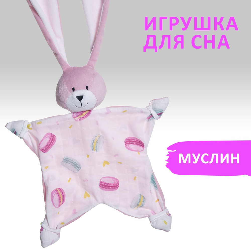 Комфортер "Зайка розовый" для новорожденных игрушка мягкая для сна малышам  #1