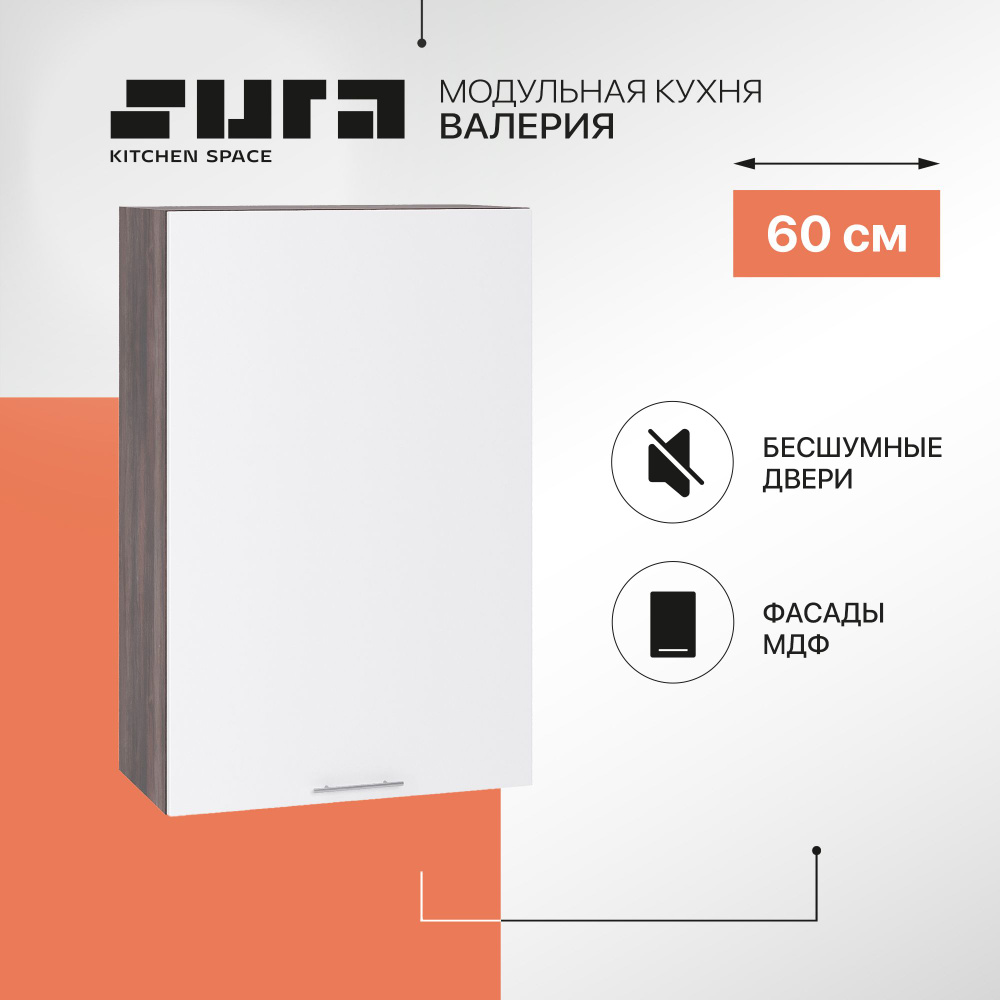 Кухонный модуль навесной шкаф Сурская мебель Валерия 60x31,8x92 см высокий с сушкой с 1 створкой, 1 шт. #1